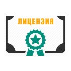 Лицензии